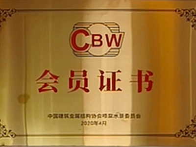 CBW會(huì)員證書