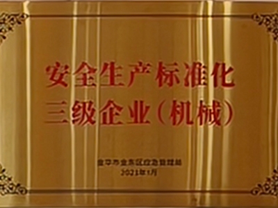 安全生產(chǎn)標(biāo)準(zhǔn)化三級(jí)企業(yè)（機(jī)械）