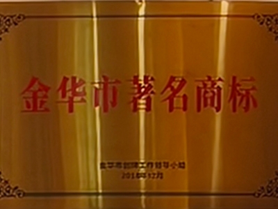 金華市著名商標(biāo)