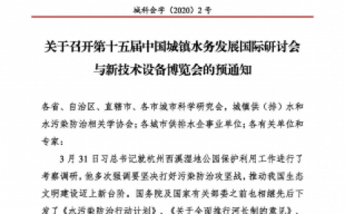 第十五屆中國城鎮(zhèn)水務(wù)大會(huì)與博覽會(huì)將在杭州召開！