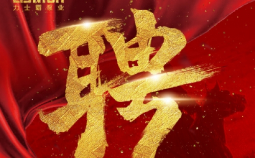 年度招聘 | 力士霸泵業(yè)招牛人啦！志者同行，共創(chuàng)未來(lái)！