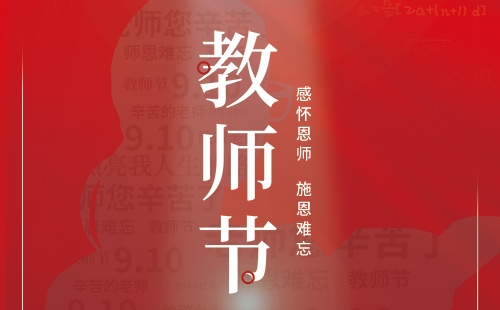 教師節(jié)｜感懷恩師 施恩難忘。