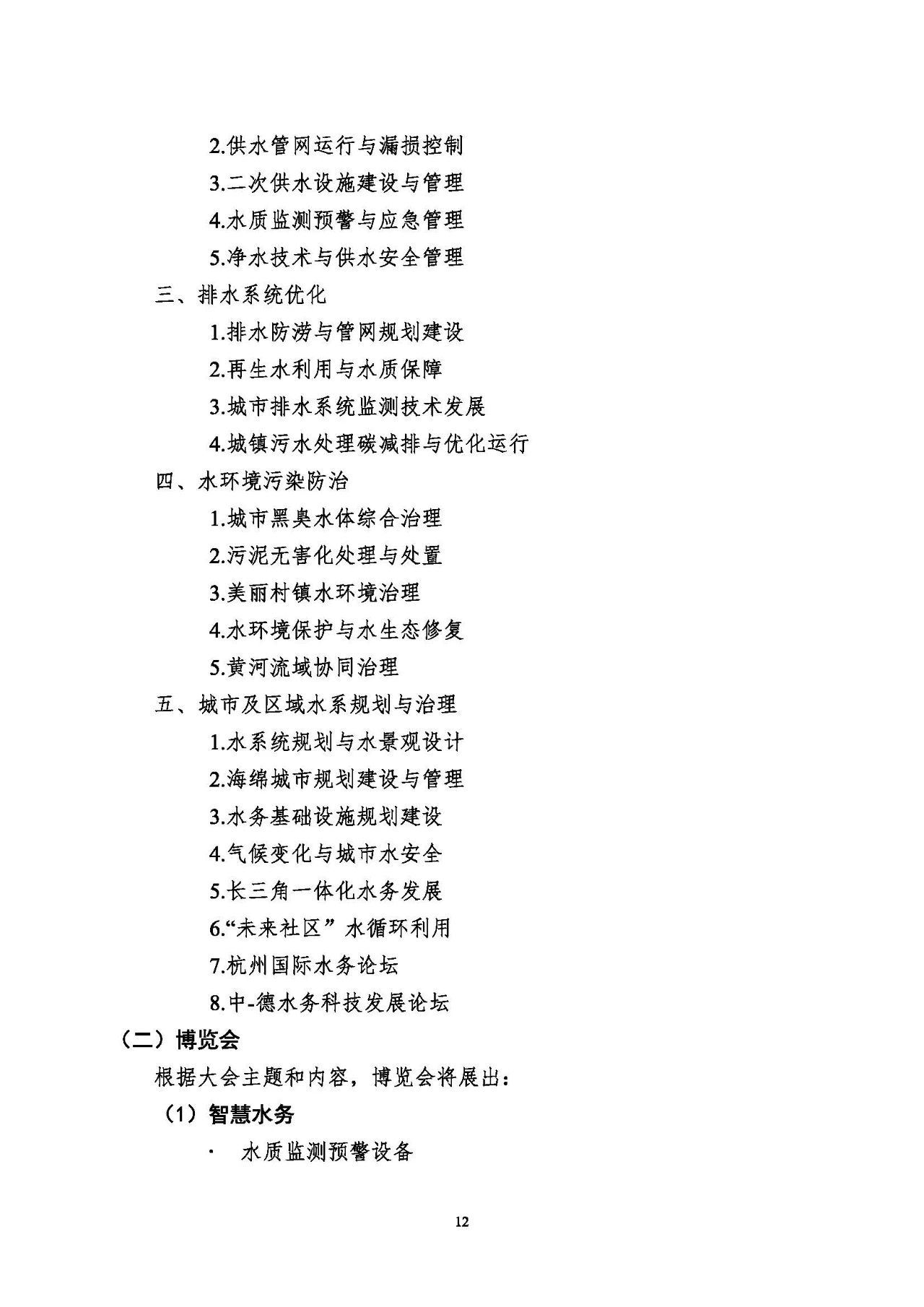 第十五屆中國城鎮(zhèn)水務(wù)大會與博覽會將在杭州召開！(圖12)