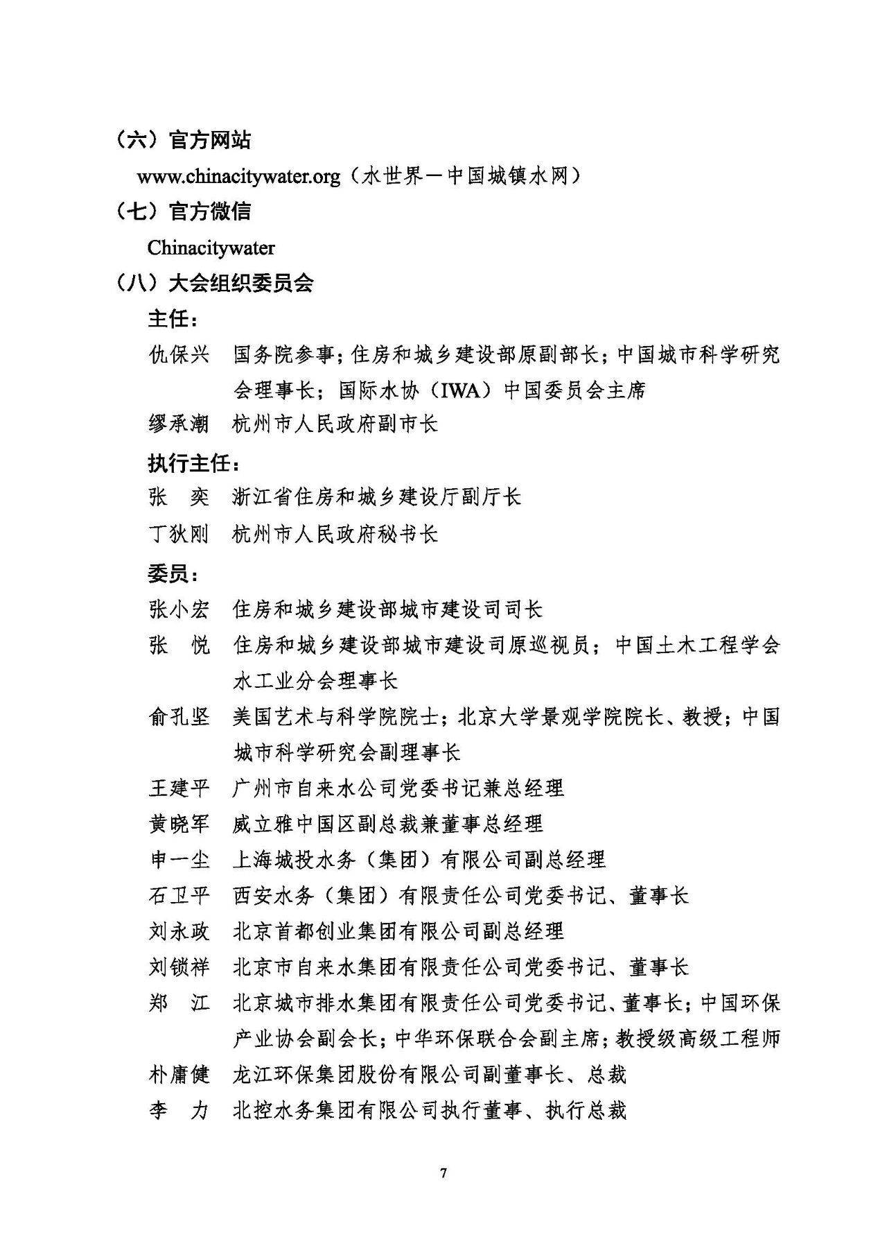 第十五屆中國城鎮(zhèn)水務(wù)大會與博覽會將在杭州召開！(圖7)