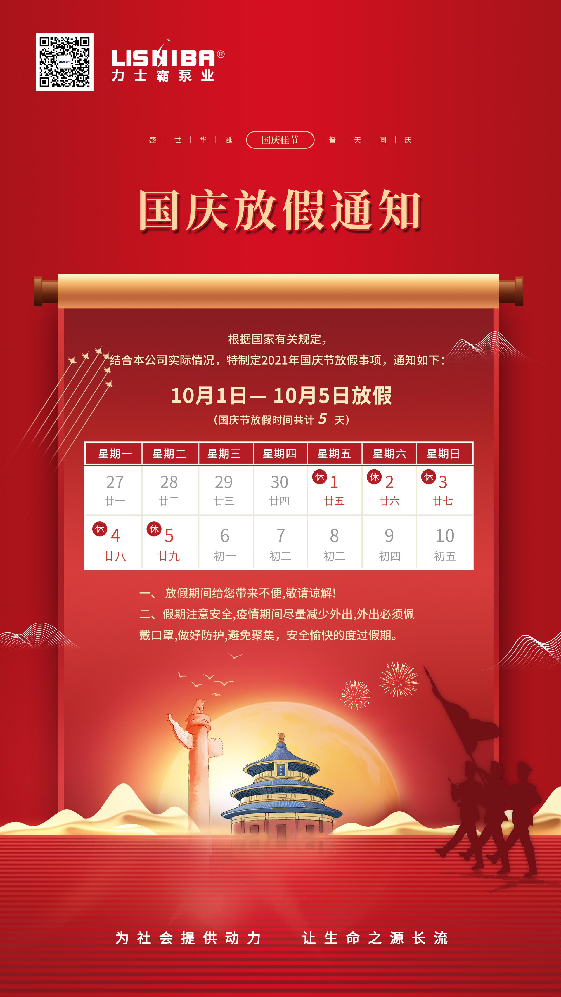 力士霸泵業(yè) | 國慶節(jié)放假通知